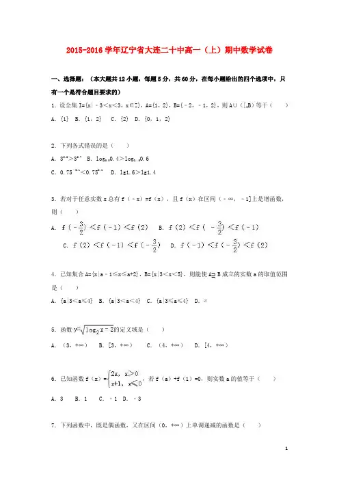 辽宁省大连二十中高一数学上学期期中试卷(含解析)