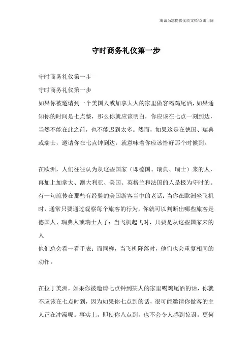 守时商务礼仪第一步