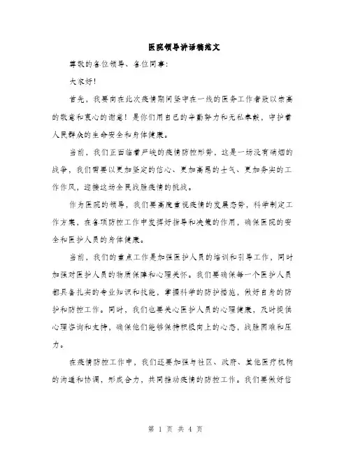 医院领导讲话稿范文（2篇）
