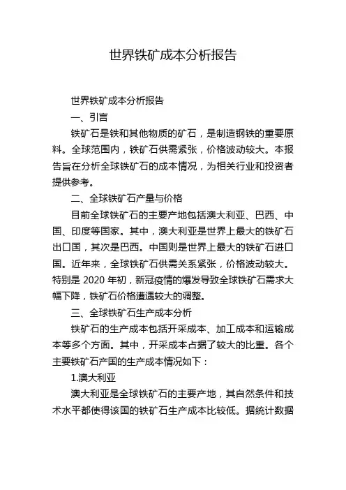 世界铁矿成本分析报告