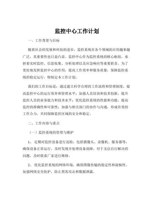监控中心工作计划