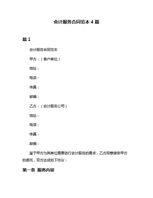 会计服务合同范本4篇