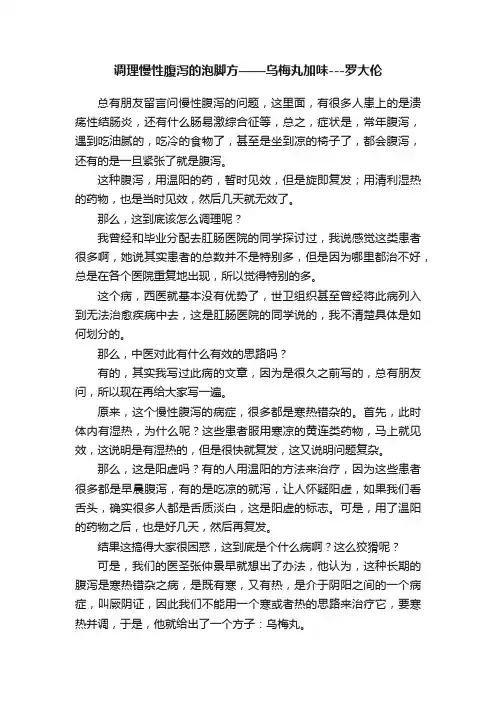 调理慢性腹泻的泡脚方——乌梅丸加味---罗大伦