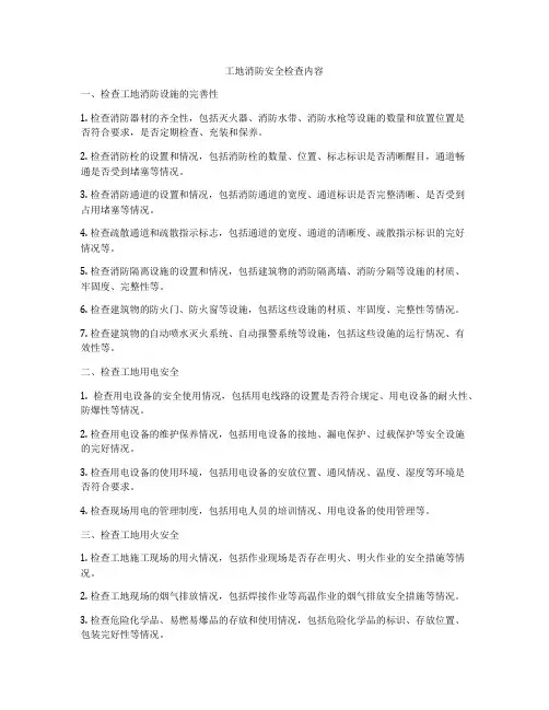 工地消防安全检查内容