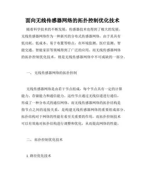 面向无线传感器网络的拓扑控制优化技术