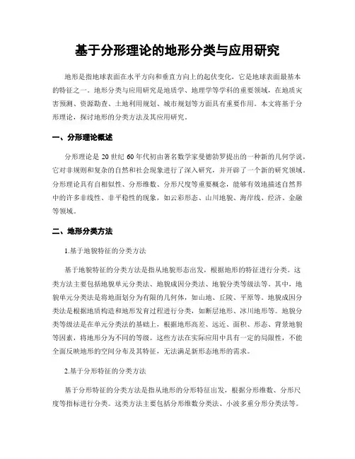基于分形理论的地形分类与应用研究