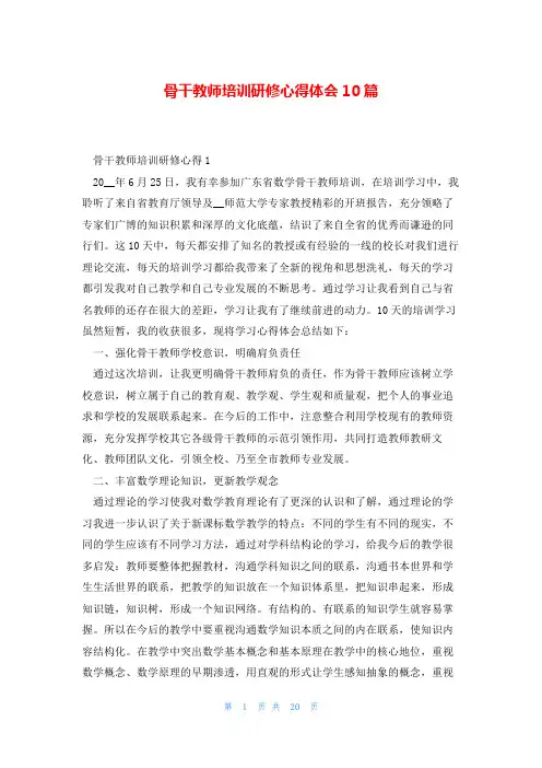 骨干教师培训研修心得体会10篇