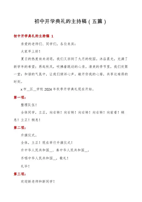 初中开学典礼的主持稿(五篇)