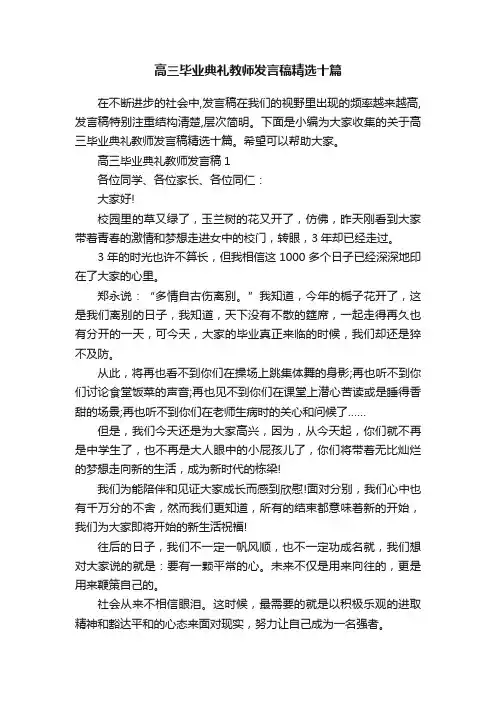 高三毕业典礼教师发言稿精选十篇
