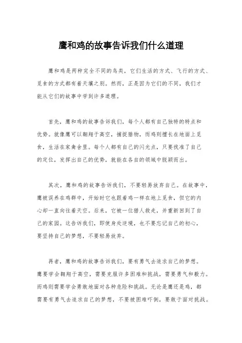 鹰和鸡的故事告诉我们什么道理