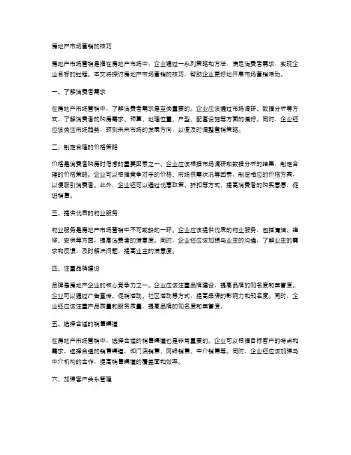 房地产市场营销的技巧