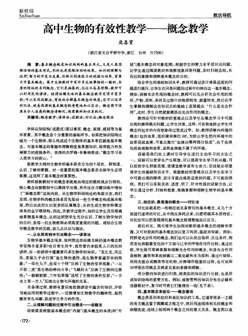 高中生物的有效性教学——概念教学