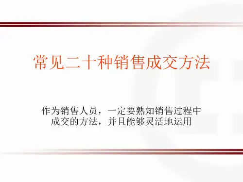 常见二十种销售成交方法