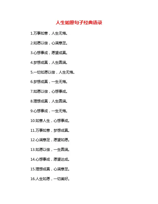 人生如愿句子经典语录
