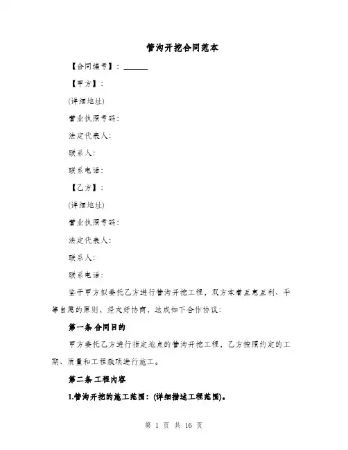 管沟开挖合同范本（四篇）