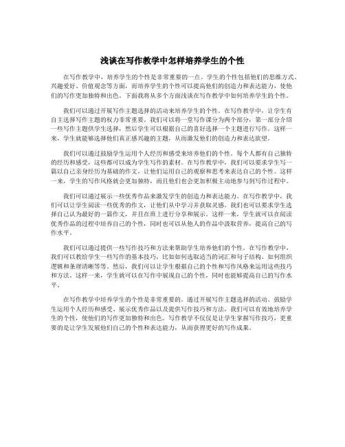 浅谈在写作教学中怎样培养学生的个性