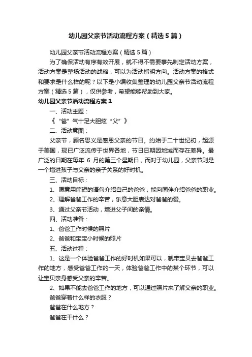 幼儿园父亲节活动流程方案（精选5篇）