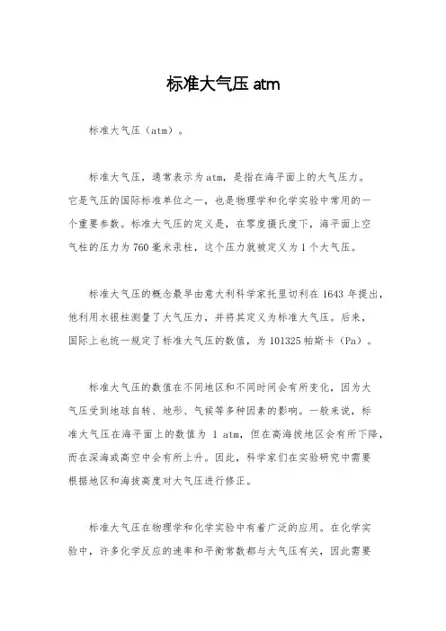 标准大气压atm
