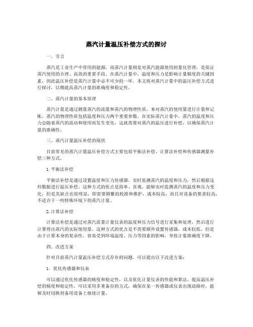 蒸汽计量温压补偿方式的探讨
