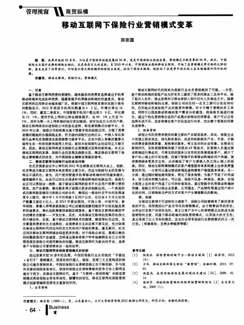 移动互联网下保险行业营销模式变革