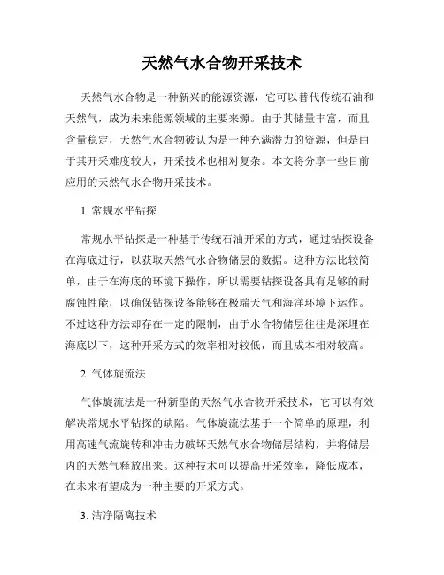 天然气水合物开采技术