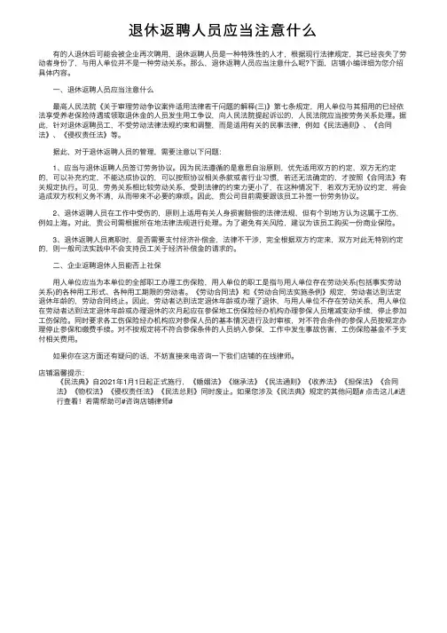 退休返聘人员应当注意什么