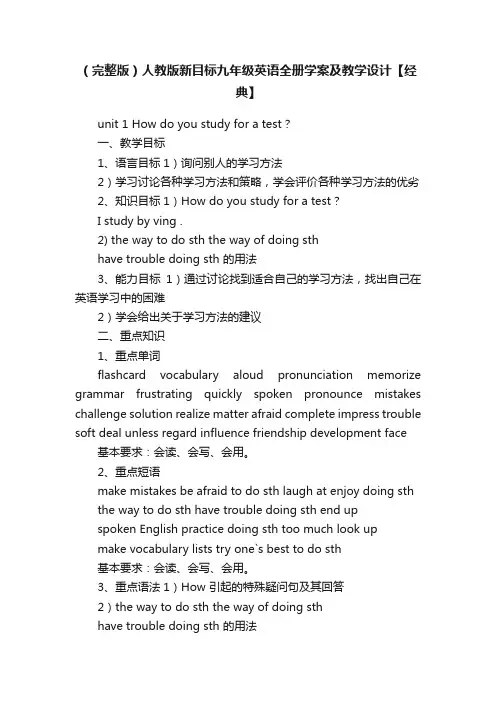（完整版）人教版新目标九年级英语全册学案及教学设计【经典】