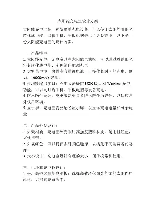 太阳能充电宝设计方案