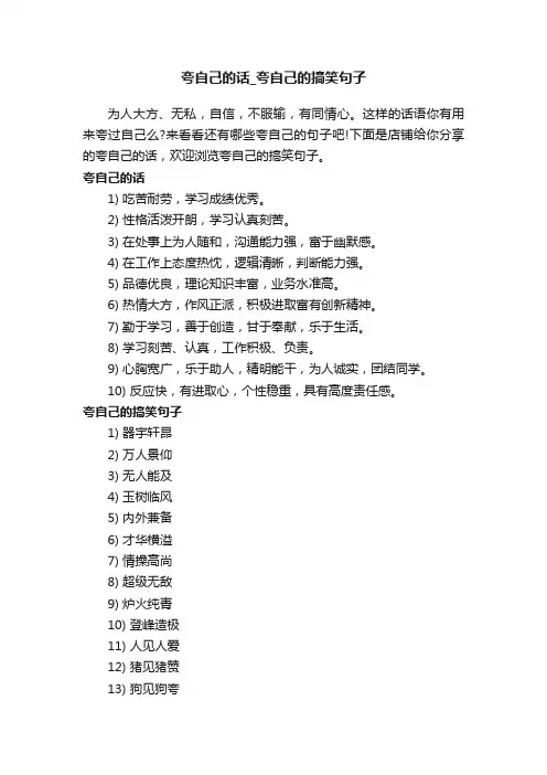 夸自己的话_夸自己的搞笑句子