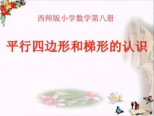 《平行四边形和梯形的认识》平行四边形和梯形 精品PPT课件(共24张)