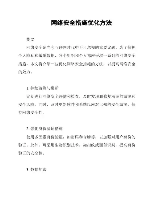网络安全措施优化方法