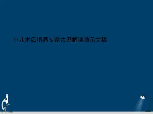 小儿术后镇痛专家共识解读演示文稿
