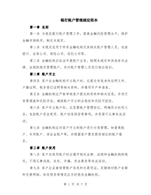 银行账户管理规定范本（2篇）