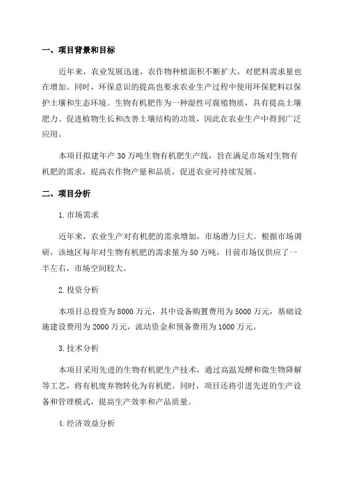 年产30万吨生物有机肥生产线项目可行性研究报告