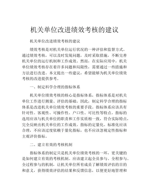 机关单位改进绩效考核的建议