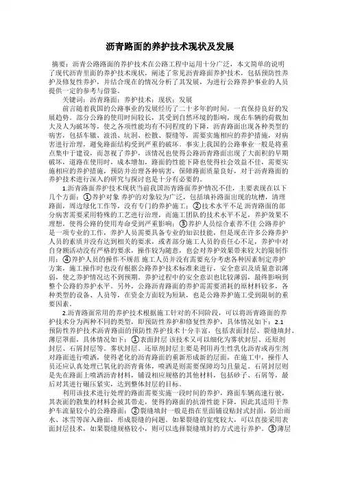 沥青路面的养护技术现状及发展