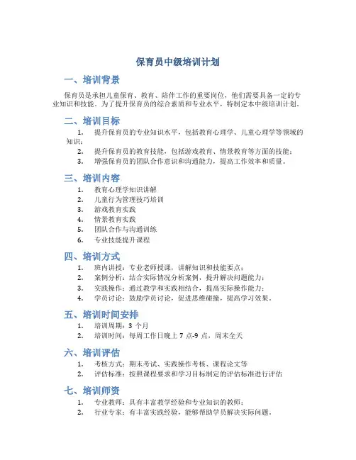 保育员中级培训计划