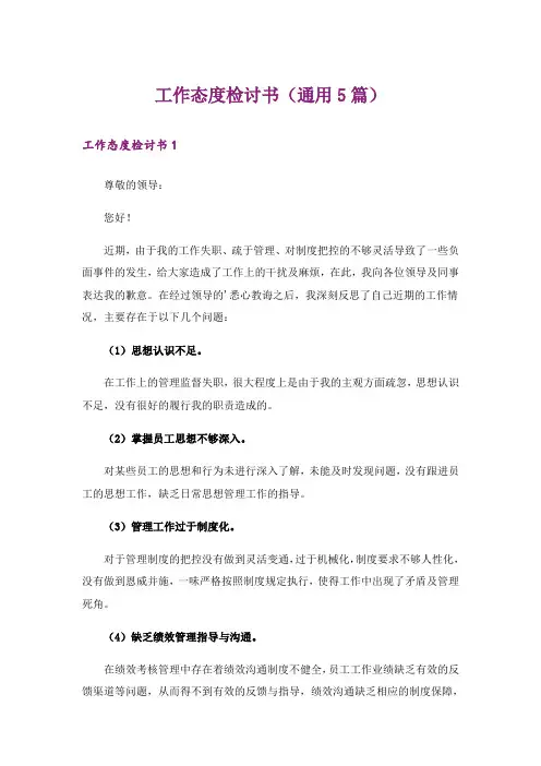 工作态度检讨书(通用5篇)