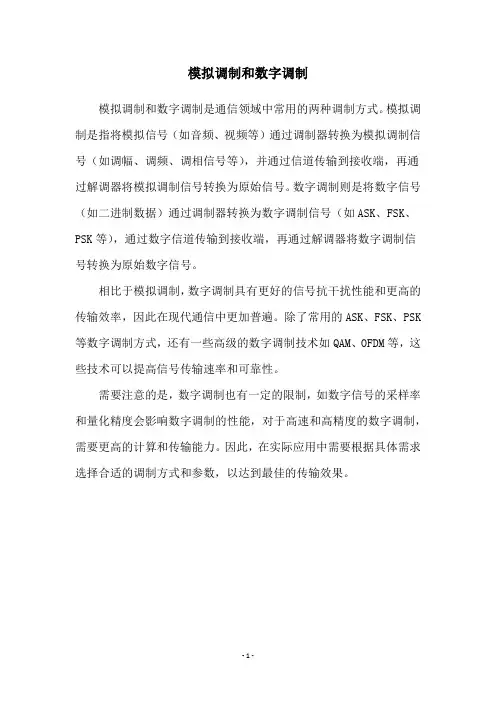 模拟调制和数字调制