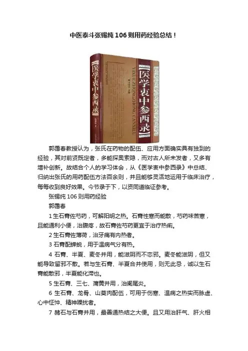 中医泰斗张锡纯106则用药经验总结！