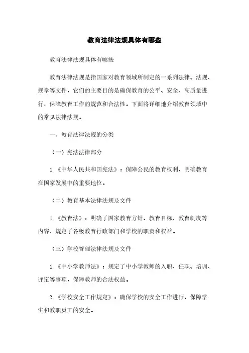 教育法律法规具体有哪些