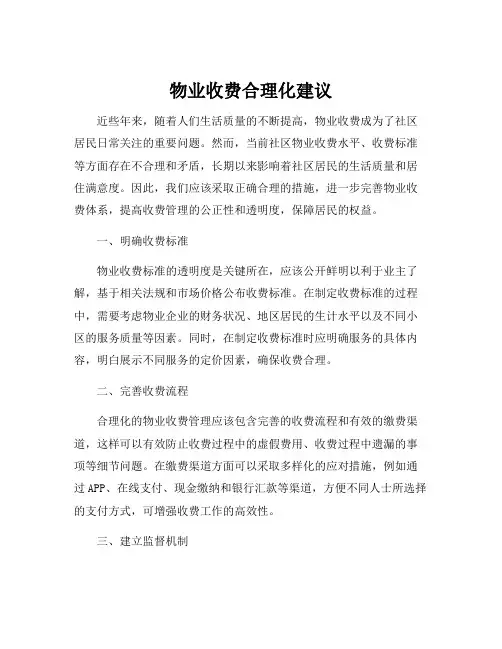 物业收费合理化建议