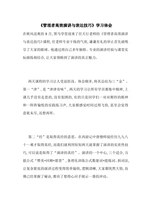 最新《管理者高效演讲与表达技巧》学习体会