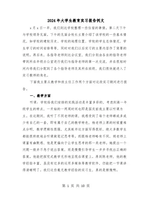 2024年大学生教育实习报告例文(三篇)