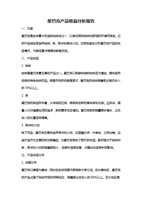 星巴克产品收益分析报告