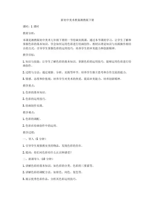 新初中美术教案湘教版下册