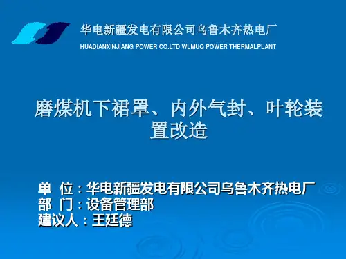 磨煤机下裙罩、内外气封、叶轮装置改造