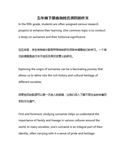 五年级下册查询姓氏资料的作文