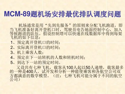 飞机排队模型数学建模
