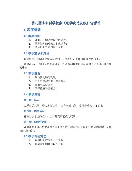 幼儿园小班科学教案《动物皮毛花纹》含课件